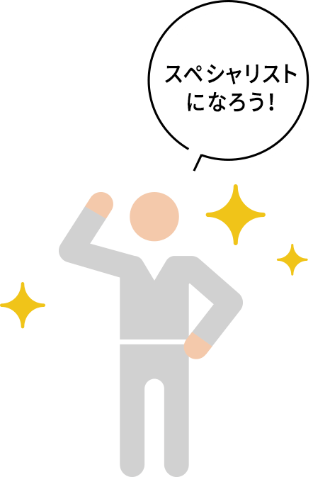 スペシャリストになろう