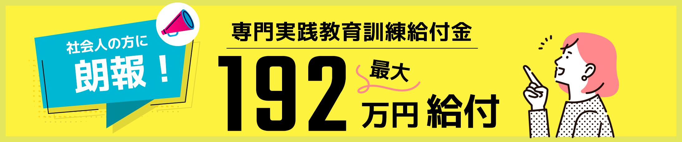 社会人の方に朗報！専門実践教育訓練給付金 最大168万円給付