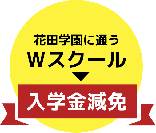 同列の学校に通うWスクール 入学金減免