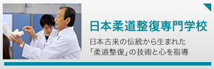 日本柔道整復専門学校